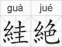 絓絶的拼音