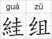 絓组的拼音