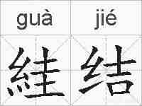 絓结的拼音