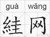 絓网的拼音