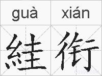 絓衔的拼音