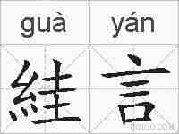 絓言的拼音