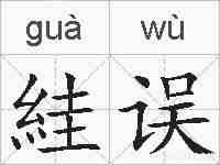 絓误的拼音