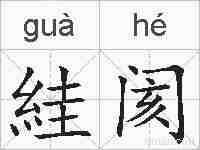 絓阂的拼音