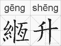 緪升的拼音