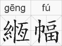 緪幅的拼音