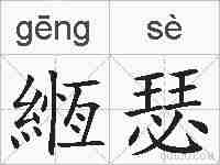 緪瑟的拼音