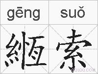 緪索的拼音