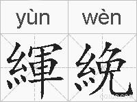 緷絻的拼音