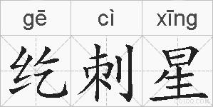 纥刺星的拼音
