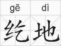 纥地的拼音