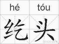 纥头的拼音