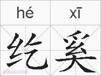 纥奚的拼音