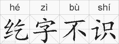 纥字不识的拼音