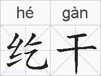 纥干的拼音