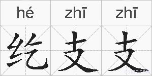 纥支支的拼音