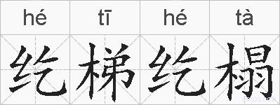 纥梯纥榻的拼音