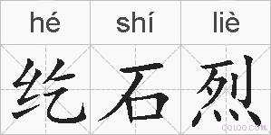 纥石烈的拼音