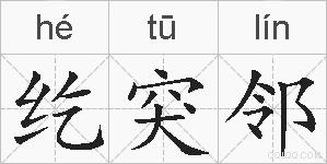 纥突邻的拼音