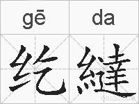 纥繨的拼音
