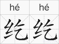 纥纥的拼音