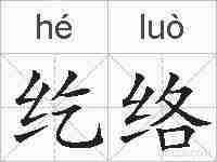 纥络的拼音