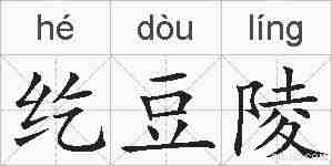 纥豆陵的拼音