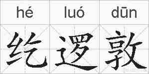 纥逻敦的拼音