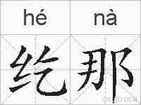 纥那的拼音