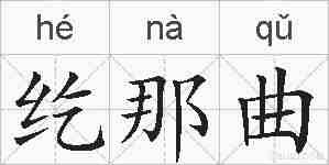 纥那曲的拼音
