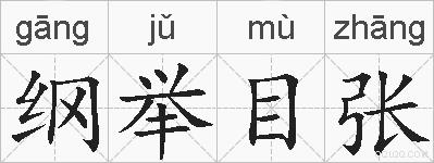 纲举目张的拼音