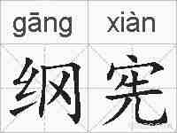 纲宪的拼音