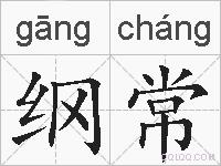 纲常的拼音
