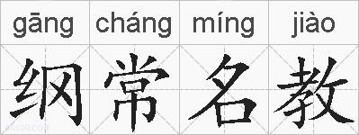纲常名教的拼音