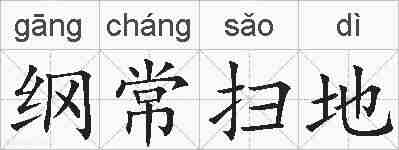 纲常扫地的拼音
