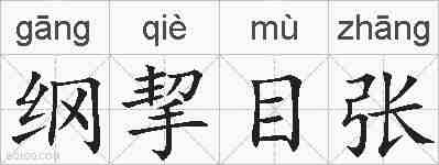 纲挈目张的拼音