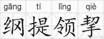 纲提领挈的拼音
