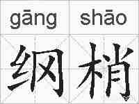 纲梢的拼音