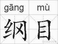 纲目的拼音