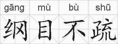 纲目不疏的拼音
