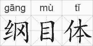 纲目体的拼音
