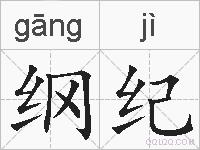纲纪的拼音