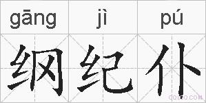 纲纪仆的拼音