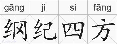 纲纪四方的拼音