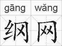纲网的拼音