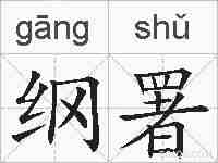 纲署的拼音