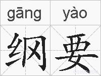 纲要的拼音