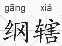 纲辖的拼音
