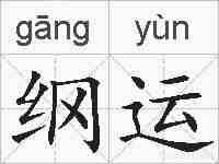 纲运的拼音
