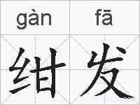 绀发的拼音